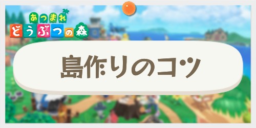 【あつ森】おしゃれな島作りのコツ