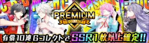 ヒプマイARB_PREMIUM Gコレクトは引くべき1