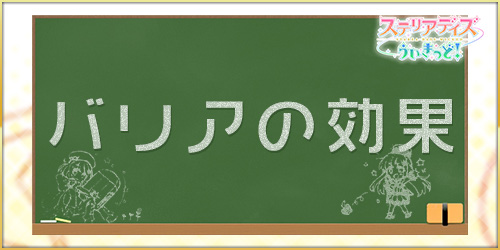 ステリアデイズ_バリア_アイキャッチ