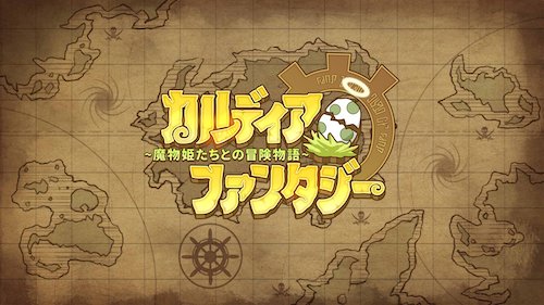 カルディア ファンタジー 魔物姫たちとの冒険物語 配信日 リリース日はいつ 事前登録情報 カルファン Appmedia