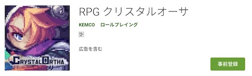 クリスタルオーサ_事前登録