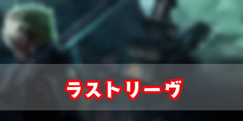 FF7リメイク_ハード_ラストリーヴ