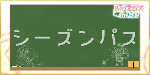 ステリアデイズ_シーズンパス_アイキャッチ