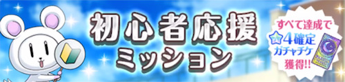 オルガル2＿ガルフレコラボ＿初心者ミッション