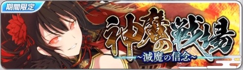 シノマス_滅魔の信念_神魔の戦場