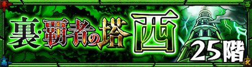 裏覇者の塔_西25階_適正・攻略_モンスト