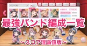 バンドリ ガルパ攻略まとめ Appmedia