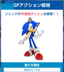 ソニックオリンピック_SPアクションの修得方法4