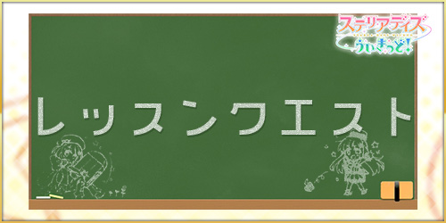 ステリアデイズ_レッスンクエスト_アイキャッチ