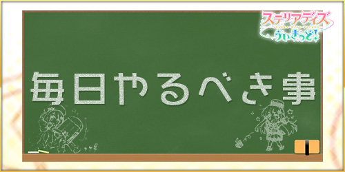 ステリアデイズ_毎日やるべきこと_アイキャッチ