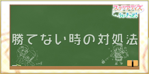 ステリアデイズ_勝てない時の対処法_アイキャッチ