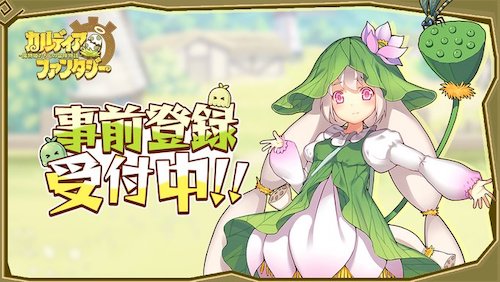 カルファン_事前登録