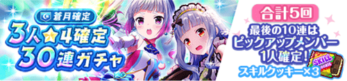 オルガル2_5月属性確定3人星4確定30連ガチャ_蒼月