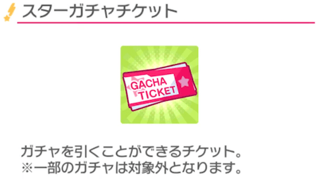 バンドリ ガルパ スターガチャチケットの入手方法 Appmedia