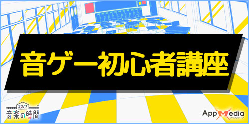 音ゲー初心者講座_ナナオン227音楽の時間