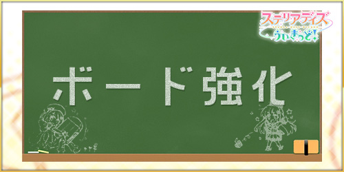 ステリアデイズ_ボード強化_アイキャッチ