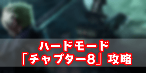 FF7リメイク_ハード_チャプター8