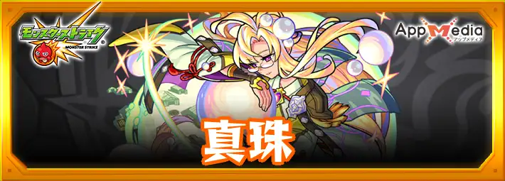 モンスト】真珠（獣神化改）の評価とわくわくの実 | AppMedia