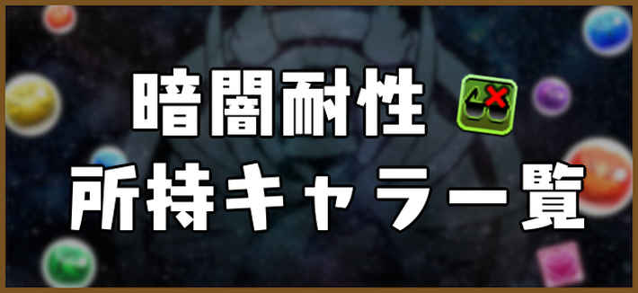 パズドラ_暗闇耐性の効果と所持キャラ一覧