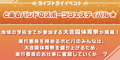 バンドリ_とあるバンドのスポーツフェスティバル_仮アイキャッチ