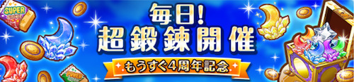 オルガル2＿もうすぐ4周年記念キャンペーン＿超鍛錬