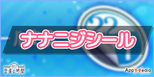 ナナオン ナナニジシール 天井 の入手方法と注意点 22 7音楽の時間 Appmedia