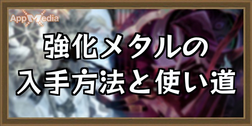 強化メタル使い道アイキャッチ_AFKアリーナ