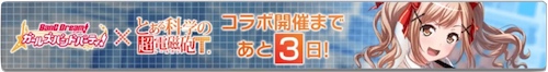 とある科学の超電磁砲Tコラボ_カウントダウン_有咲_バンドリ