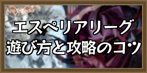 AFKアリーナ_アイキャッチ_エスペリアリーグ