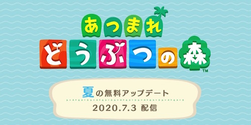 あつ森_夏の無料アップデート最新情報