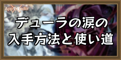 デューラの涙使い道アイキャッチ_AFKアリーナ