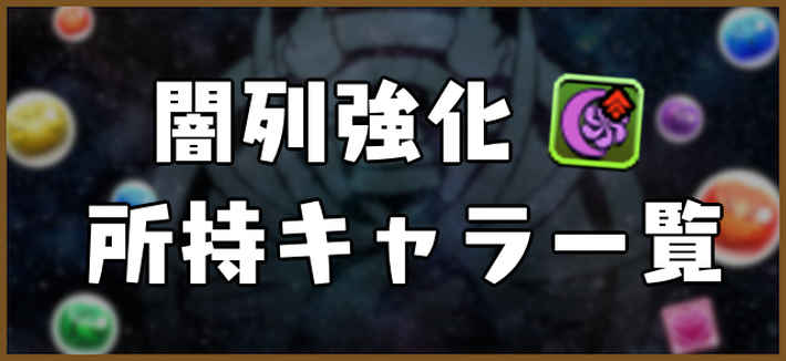 パズドラ_闇列強化の効果と所持キャラ一覧