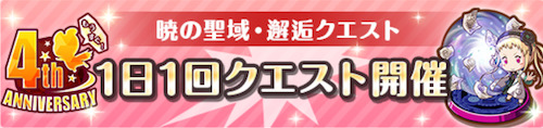 オルガル2＿もうすぐ4周年記念キャンペーン＿毎日邂逅