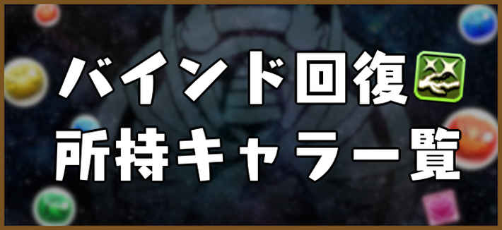 パズドラ 回復 強化