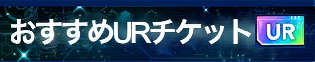 遊戯王デュエルリンクス Srカード交換券で交換すべきおすすめカード Srチケット Appmedia