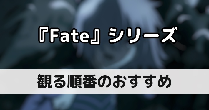 アニメ Fate Fateシリーズ おすすめの見る順番 Appmedia