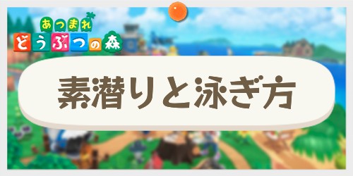 あつ森 素潜りのやり方 泳ぐ方法とできることを解説 あつまれどうぶつの森 Appmedia