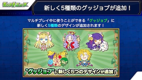 17_1アップデート_グッジョブ_モンスト