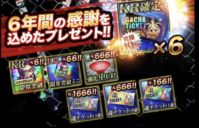 ジョーカー6周年プレゼント