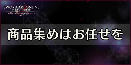 アリリコ_商品集めはお任せを