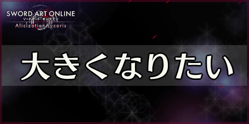 アリリコ_大きくなりたい