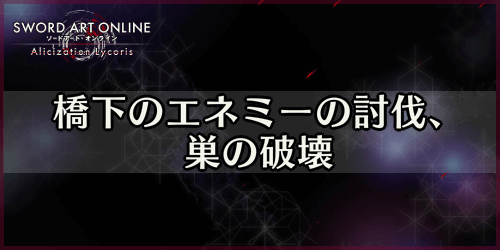 アリリコ_橋下のエネミーの討伐、巣の破壊
