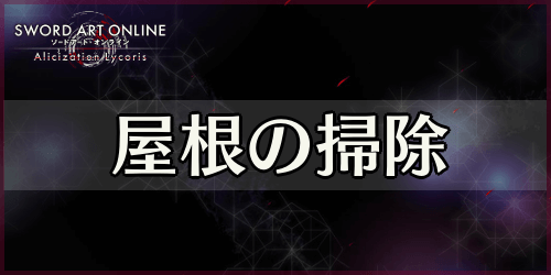 アリリコ_屋根の掃除