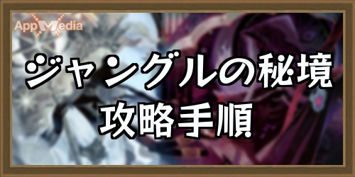 ジャングルの秘境攻略アイキャッチ_AFKアリーナ