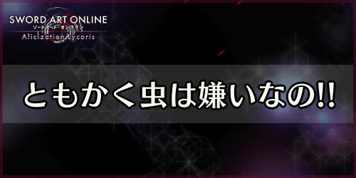 アリリコ_ともかく虫は嫌いなの!!