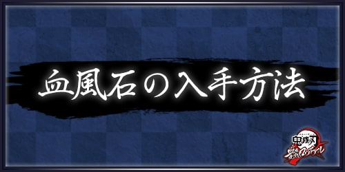 キメロワ 血風石の入手方法と使い道を予想 鬼滅の刃 Appmedia