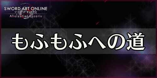 アリリコ_もふもふへの道