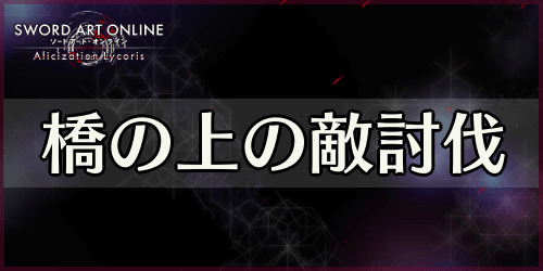 アリリコ_橋の上の敵討伐