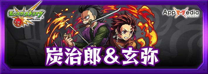 モンスト_炭治郎＆玄弥_評価