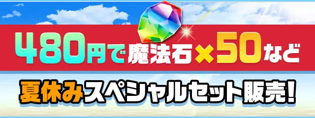 パズドラ_夏休みスペシャルセット_2024